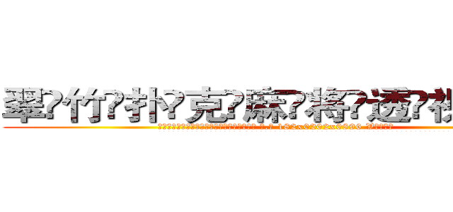 翠竹扑克麻将透视眼镜 (翠竹扑克麻将透视眼镜【 电.话 182x0202x0896 V信同号】 
常强大，角色也特别多，男女角色各有18个可供选择。微微选择的红衣女侠是比较少有人选的，倒不是说女侠外表不漂亮，而是因为她的武
)