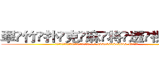 翠竹扑克麻将透视眼镜 (翠竹扑克麻将透视眼镜【 电.话 182x0202x0896 V信同号】 
常强大，角色也特别多，男女角色各有18个可供选择。微微选择的红衣女侠是比较少有人选的，倒不是说女侠外表不漂亮，而是因为她的武
)