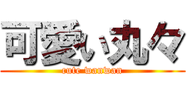 可愛い丸々 (cute wanwan)