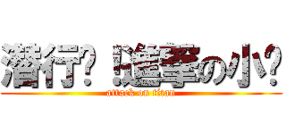 潜行吧！進撃の小强 (attack on titan)