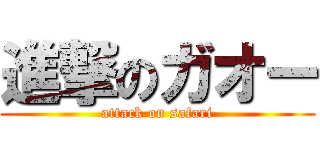 進撃のガオー (attack on safari)