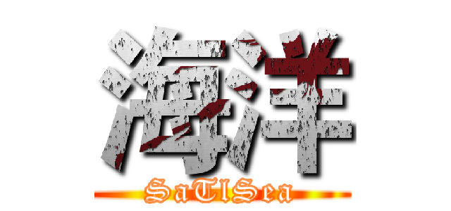海洋 (SaTlSea)