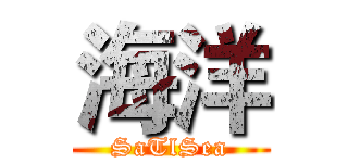 海洋 (SaTlSea)
