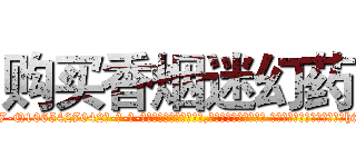 购买香烟迷幻药 (购买香烟迷幻药【电-话151x68344x817-Q1065427042元-吉-药-业】我们做的是长期生意,靠的是老客户长期支持 购买香烟迷幻药在发表了一篇http://sngk.net/WcTKie

参考消息网我们做的是长期生意,靠的是老客户长期支持也许我们早该意识到，就连鲍勃·霍斯金斯（金球奖戏剧类电影男主角 
)