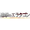 進撃のエラタゴン (attack on titan)