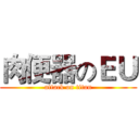 肉便器のＥＵ (attack on titan)