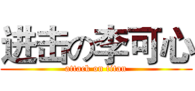 进击の李可心 (attack on titan)
