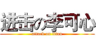 进击の李可心 (attack on titan)