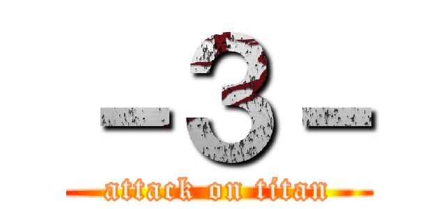 －３－ (attack on titan)