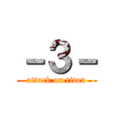 －３－ (attack on titan)