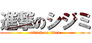 進撃のシジミ (attack on titan)