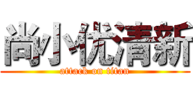 尚小优清新 (attack on titan)