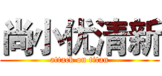尚小优清新 (attack on titan)