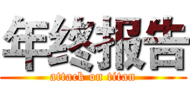 年终报告 (attack on titan)