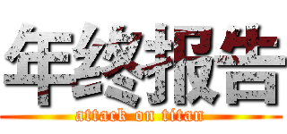 年终报告 (attack on titan)