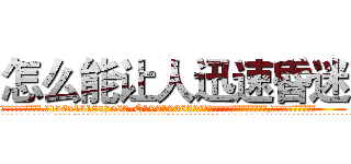 怎么能让人迅速昏迷 (怎么能让人迅速昏迷【电.话156x1318x7580-Q1991936399鑫宏药业】我们做的是长期生意,靠的是老客户长期支持
参考消息网2月20日报道 韩媒称，“剩女多、离婚率高的城市，房价一定会上涨。”这是中国经济学家金岩石2016年12月参加在上海举行的房地产相关论坛时说的话。
)