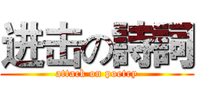 进击の詩詞 (attack on poetry)