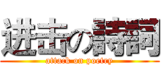 进击の詩詞 (attack on poetry)