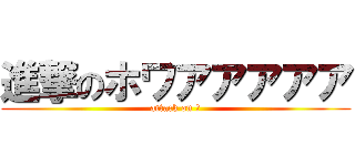 進撃のホワアアアアア (attack on ？)