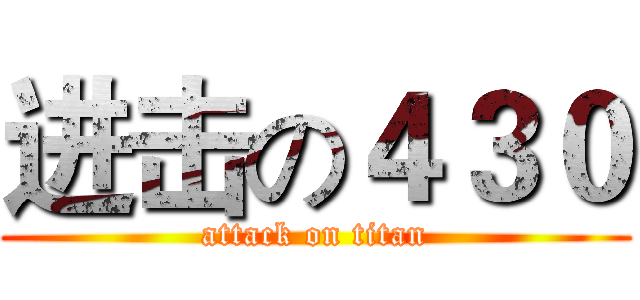 进击の４３０ (attack on titan)