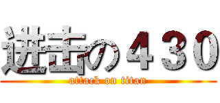 进击の４３０ (attack on titan)
