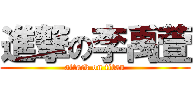 進撃の李禹萱 (attack on titan)