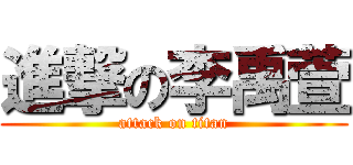 進撃の李禹萱 (attack on titan)