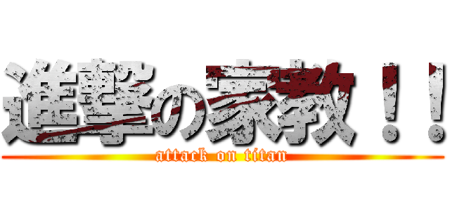 進撃の家教！！ (attack on titan)