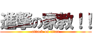 進撃の家教！！ (attack on titan)