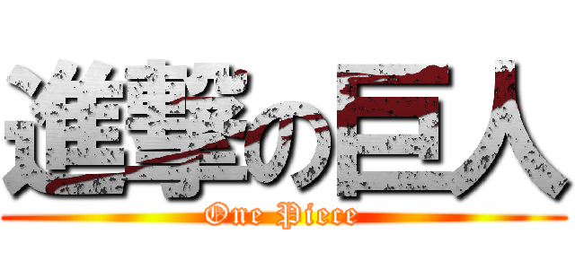 進撃の巨人 (One Piece)