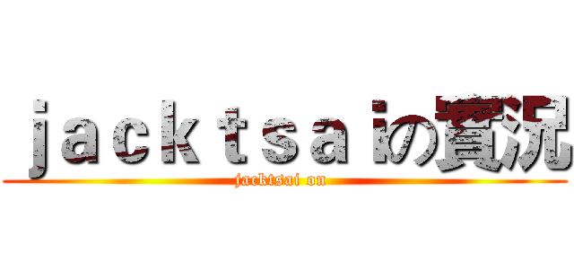 ｊａｃｋｔｓａｉの實況 (jacktsai on )