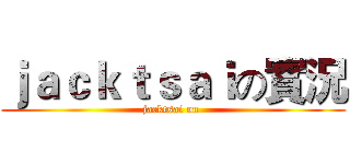 ｊａｃｋｔｓａｉの實況 (jacktsai on )