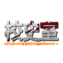校史室 (School History Room)