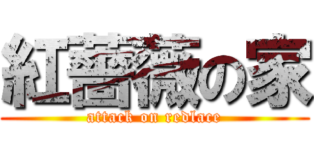 紅薔薇の家 (attack on redlace)