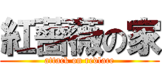 紅薔薇の家 (attack on redlace)