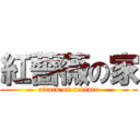 紅薔薇の家 (attack on redlace)