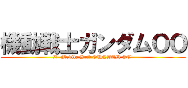 機動戦士ガンダムＯＯ (訳文  Mobile Suit GUNDAM OO )