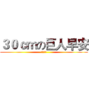 ３０ｃｍの巨人早安 (おはよう)