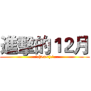 進擊的１２月 (...\(>o<)/...)