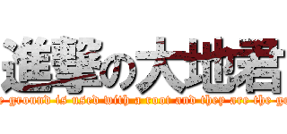 進撃の大地君 (attack on The ground is used with a root and they are the gods of trees.)