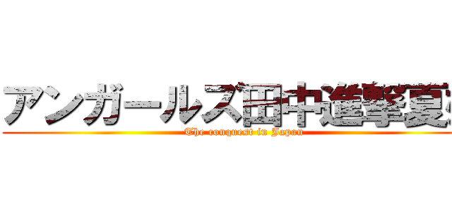 アンガールズ田中進撃夏妃 (The conquest in Japan)