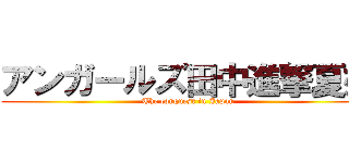 アンガールズ田中進撃夏妃 (The conquest in Japan)