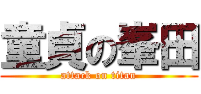 童貞の峯田 (attack on titan)