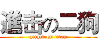進击の二狗 (attack on titan)