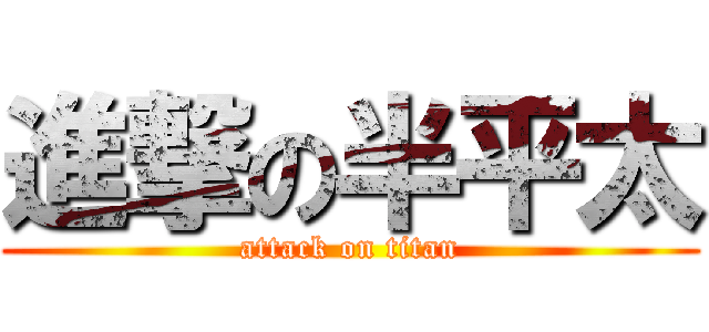 進撃の半平太 (attack on titan)