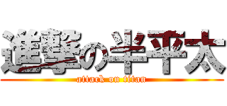 進撃の半平太 (attack on titan)