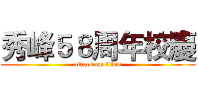 秀峰５８周年校慶 (attack on titan)