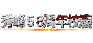 秀峰５８周年校慶 (attack on titan)