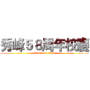 秀峰５８周年校慶 (attack on titan)