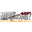 進撃の胡說 (attack on titan)